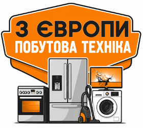 Побутова техніка з Європи - фото 
