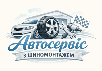 Автосервіс з шиномонтажем - фото 