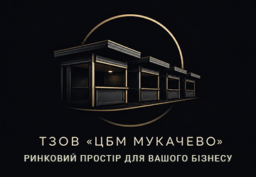 ЦБМ-Мукачево - фото ЦБМ-Мукачево - фото
