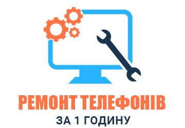 Ремонт телефонів за 1 годину - фото Ремонт телефонів за 1 годину - фото