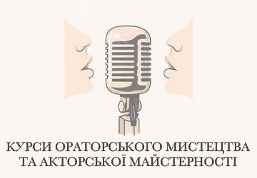 Курси ораторського мистецтва та акторської майстерності - фото Курси ораторського мистецтва та акторської майстерності - фото