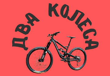 Два колеса - фото Два колеса - фото
