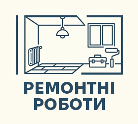 Ремонтні роботи - фото 