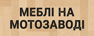 Меблі на Мотозаводі - фото 