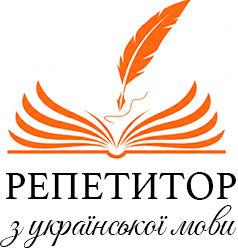 Репетитор з української мови - фото 