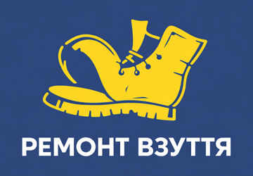 Ремонт взуття - фото 