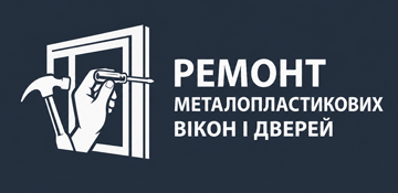 Ремонт пластикових вікон та дверей - фото 