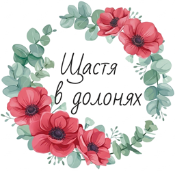 Щастя в долонях - фото Щастя в долонях - фото