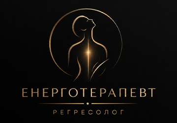 Енерготерапевт - фото 
