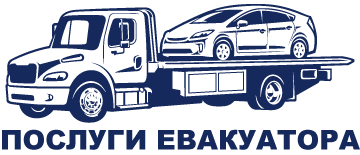 Послуги евакуатора - фото Послуги евакуатора - фото