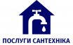 Послуги сантехніка - фото Послуги сантехніка - фото