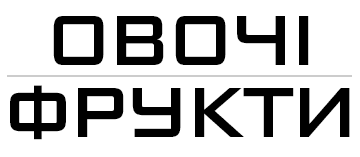 Овочі, фрукти - фото Овочі, фрукти - фото