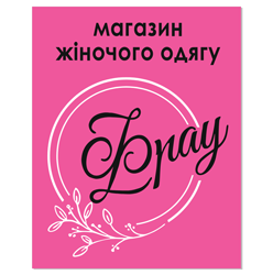 Магазин жіночого одягу - фото 