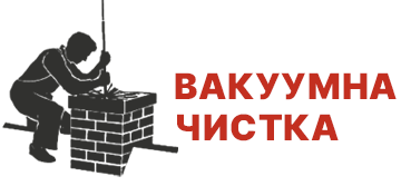 Чистка сажі вакуумним методом - фото 