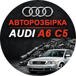 Авторозбірка Audi A6 C5 - фото Авторозбірка Audi A6 C5 - фото