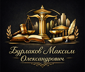 Бурлаков Максим Олександрович - фото 