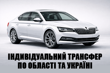 Індивідуальний трансфер по області та Україні - фото 