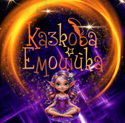 Казкова Емоційка - фото 