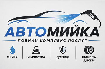 Автомийка на Троянівській - фото Автомийка на Троянівській - фото