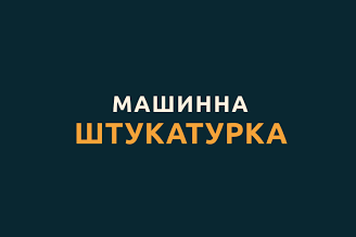 Машинна штукатурка - фото Машинна штукатурка - фото