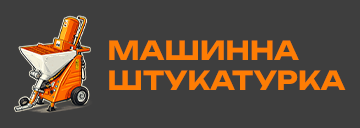 Машинна штукатурка - фото 