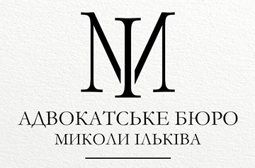 АДВОКАТСЬКЕ БЮРО МИКОЛИ ІЛЬКІВА - фото 