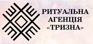 Тризна - фото 