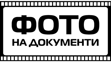 Фото на документи - фото 