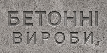 Бетонні вироби - фото 