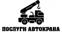 Послуги автокрана - фото Послуги автокрана - фото