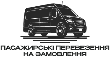Пасажирські перевезення на замовлення - фото 