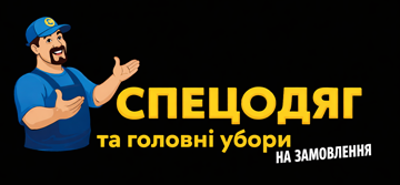 Пошиття спец одягу та головних уборів - фото 