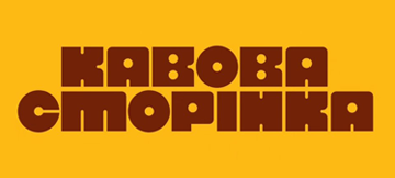 Кавова Сторінка - фото 