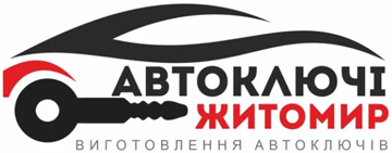Автоключі Житомир - фото Автоключі Житомир - фото