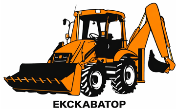 Екскаватор - фото 