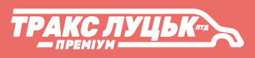 Преміум Тракс Луцьк - фото Преміум Тракс Луцьк - фото