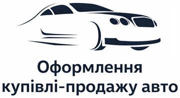 Договір купівлі-продажу автомобілів - фото 