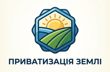 Приватизація землі - фото 