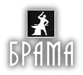 Брама - фото 