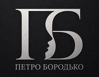 Петро Бородько - фото 