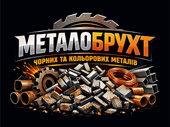 Металобрухт чорних та кольорових металів - фото 