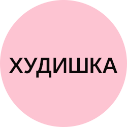 Худишка - фото Худишка - фото
