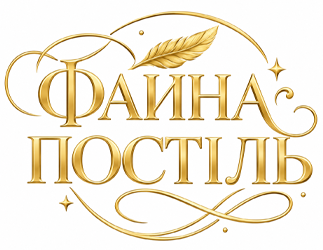 Файна постіль - фото 