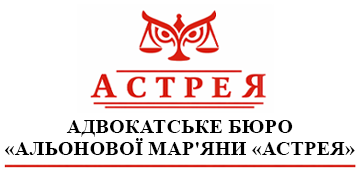 Адвокатське бюро Альонової Мар'яни "АСТРЕЯ" - фото 