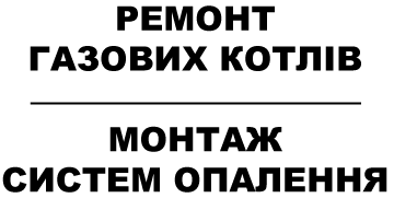Ремонт газових котлів та колонок - фото 