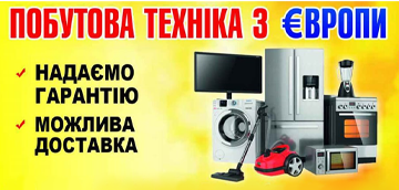 Побутова техніка з Європи - фото Побутова техніка з Європи - фото