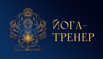 ЙОГА - Тренер - фото ЙОГА - Тренер - фото
