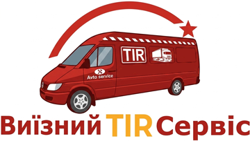 Виїзний TIR Сервіс - фото Виїзний TIR Сервіс - фото