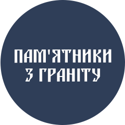 Вироби з граніту - фото 