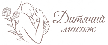 Дитячий масаж з виїздом на дім - фото 